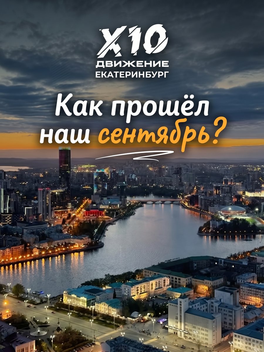 Как прошёл наш сентябрь